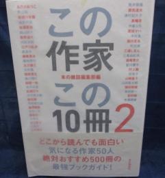 この作家　この10冊 2