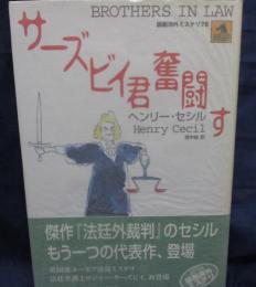 サーズビイ君奮闘す