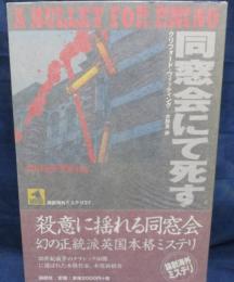 同窓会にて死す