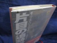 片目の追跡者