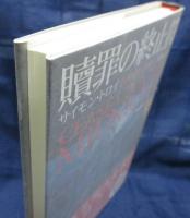 贖罪の終止符