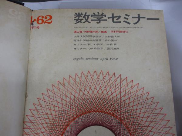数学セミナー/創刊号から1992年7月号まで通巻揃/364冊＋増刊2冊/366冊