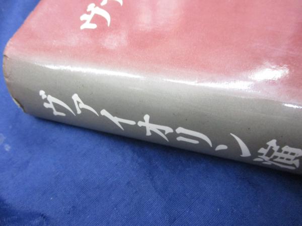 カール・フレッシュ　ヴァイオリン演奏の技法　佐々木庸一訳 ヴァイオリン演奏の技法(上) | カール フレッシュ, 佐々木 庸一