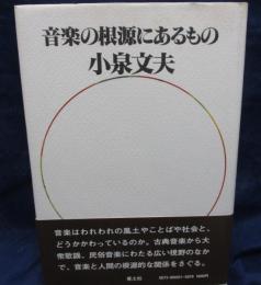 音楽の根源にあるもの