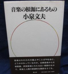 音楽の根源にあるもの