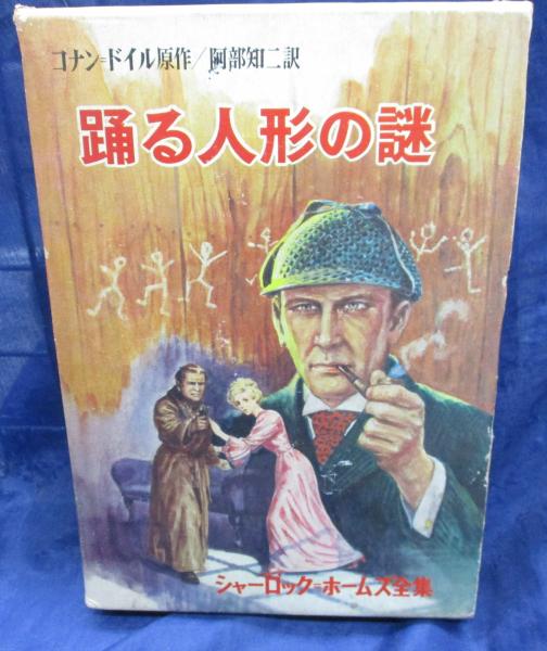 シャーロック・ホームズ「踊る人形」 | アーサー コナン・ドイル