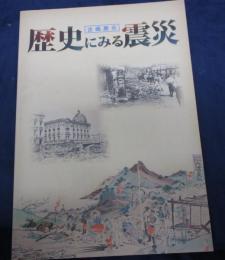 歴史にみる震災