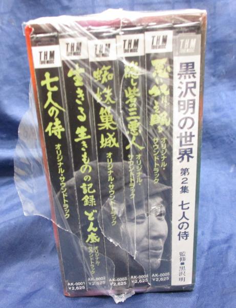 CDBOX/黒澤明 映画音楽 完全盤/上巻のみ/サントラCD/七人の侍/生きる