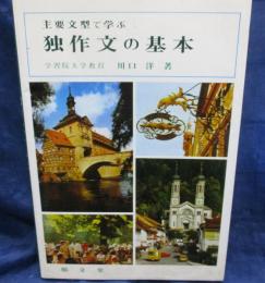 独作文の基本  主要文型で学ぶ