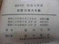 熟語本位　新独文解釈