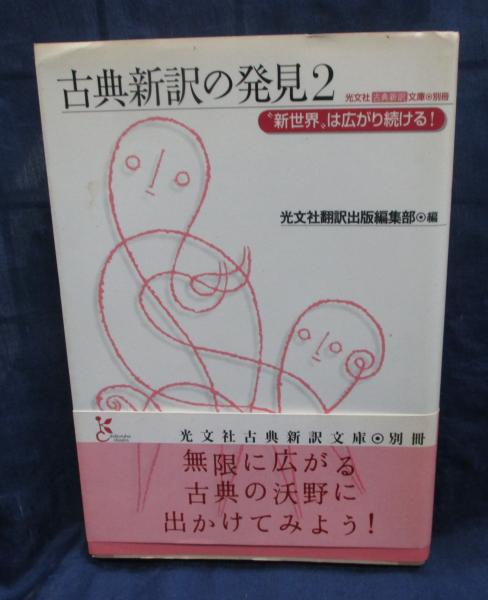 古典新訳の発見 2/新世紀は広がり続ける。光文社古典新訳文庫 別冊