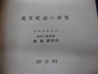 英文配語の研究