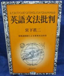 英語文法批判 　言語過程説による新英文法体系