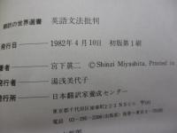 英語文法批判 　言語過程説による新英文法体系