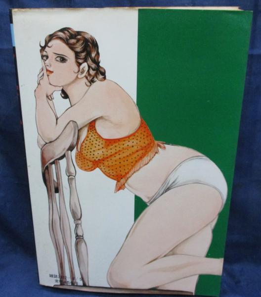 能條純一 アニマル処女 甘い生活 愛撫して アニマル処女/JOY Comics(農條純一（能條純一）) / 古本、中古本、古