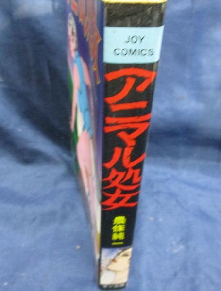 アニマル処女/JOY Comics(農條純一（能條純一）) / 古本、中古本、古