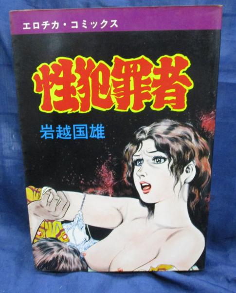 エロチカコミックス /性犯罪者(岩越国雄) / 古本、中古本、古書籍の