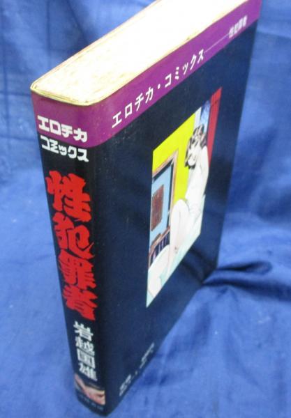 エロチカコミックス /性犯罪者(岩越国雄) / 古本、中古本、古書籍の