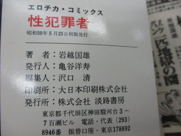 稀少【vintageコミック】スケ番狩り　岩越国雄　サン出版 岩越国雄の値段と価格推移は？｜6件の売買データから岩越国雄の価値が