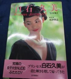 白石久美写真集　 Princess romance