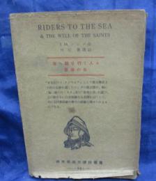 研究社英文訳註叢書/海へ騎りゆく人々・聖者の泉