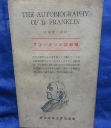 The autobiography of B. Franklin(フランクリン自叙傳)