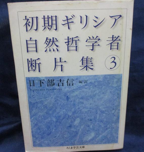 ちくま学芸文庫 初期ギリシア自然哲学者断片集 初期ギリシア自然哲学者断片