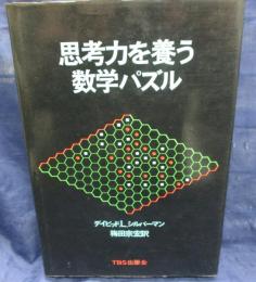 思考力を養う数学