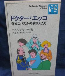 ドクター・エッコ 　奇妙なパズルの依頼人たち