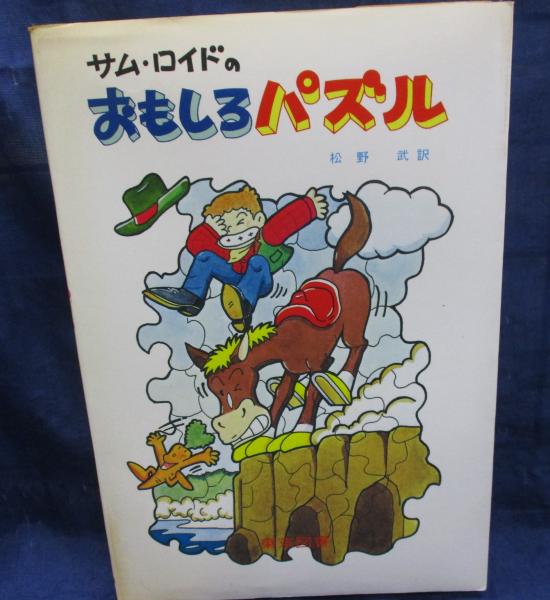 サム・ロイドのおもしろパズル(サム・ロイド 著 ; 松野武 訳) / 古本