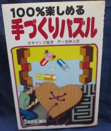 100%楽しめる手づくりパズル