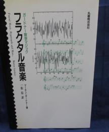 フラクタル音楽 : ガードナー数学マジック