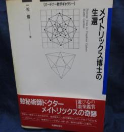 メイトリックス博士の生還