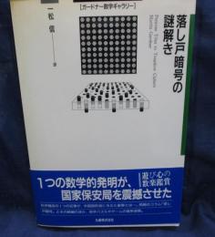 落し戸暗号の謎解き