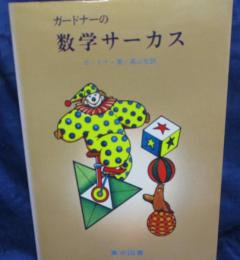 ガードナーの数学サーカス