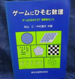 ゲームにひそむ数理 　ゲームでみがこう!!数学的センス