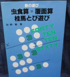 虫食算=覆面算・桂馬とび遊び 　数の遊び