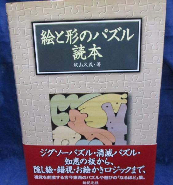 絵と形のパズル読本 秋山 久義 絵と形のパズル読本 / 秋山 久義【著】 - 紀伊國屋書店ウェブ