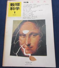 雑誌/数理科学/1973年1月号　特集　パズル