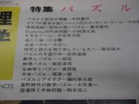 雑誌/数理科学/1973年1月号　特集　パズル