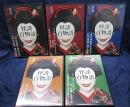 DVD/怪談百物語/1-5巻　5巻セット/(全6巻です。）/松雪泰子・萩原聖人・りょう・竹中直人他