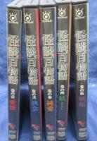 DVD/怪談百物語/1-5巻　5巻セット/(全6巻です。）/松雪泰子・萩原聖人・りょう・竹中直人他