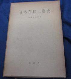 日本石材工芸史　限定300部