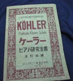 ケーラー・ピアノ研究全書