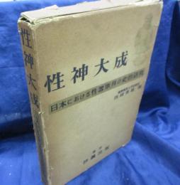 性神大成 　日本における性器崇拝の史的研究