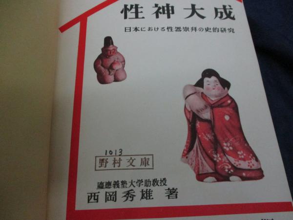 性器 性神大成 日本における性器崇拝の史的研究(西岡秀雄 著) / 古本、中古本、古書籍の通販は「日本の古本屋」 / 日本の古本屋