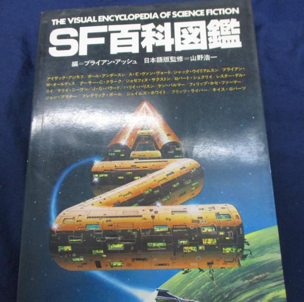 SF百科図鑑(ブライアン・アッシュ 編) / 古本、中古本、古書籍の