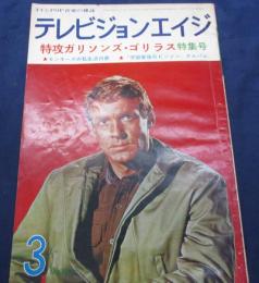 雑誌/テレビジョン・エイジ　昭和43年3月号/特攻ガリソンズ・ゴリラス　特集号