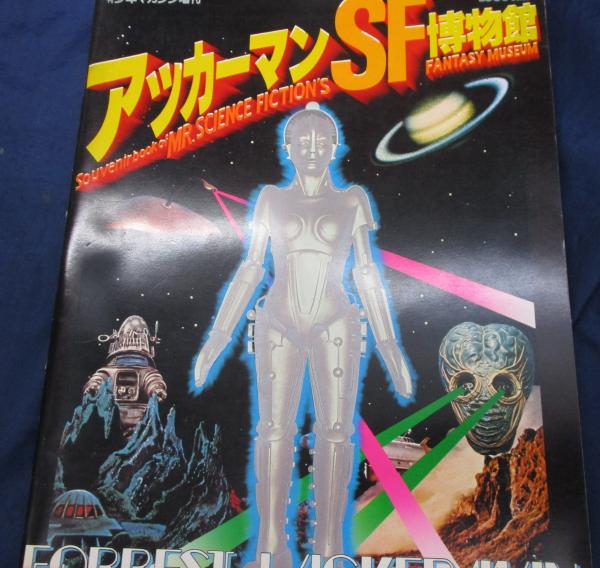 アッカーマンSF博物館(フォレスト J. アッカーマン文) / 古本、中古本
