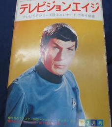 雑誌　テレビジョンエイジ　テレビSFシリーズ読み本＆レナード　ニモイ物語